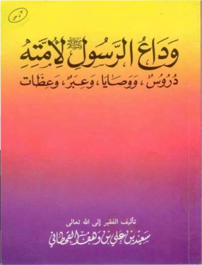 غلاف كتاب وداع الرسول صلى الله عليه وسلم لأمته