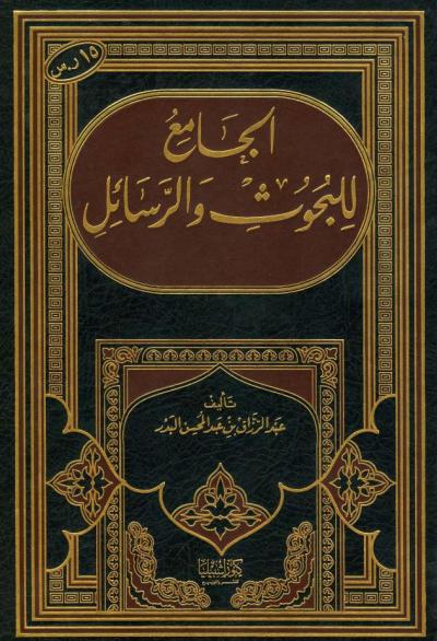 غلاف كتاب الجامع للبحوث والرسائل [ عبد الرزاق البدر ]
