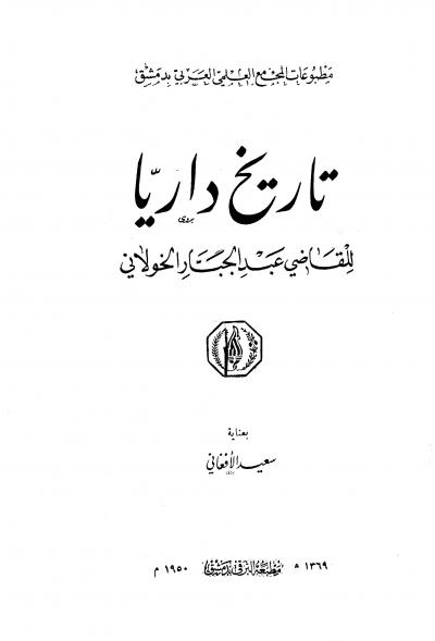 غلاف كتاب تاريخ داريا