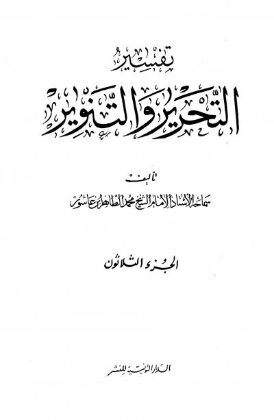 غلاف كتاب تفسير التحرير والتنوير - الجزء الثلاثون