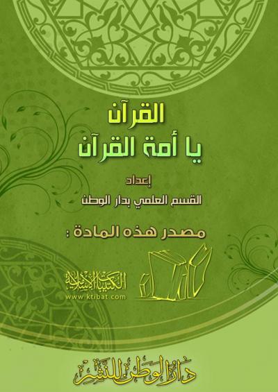 غلاف كتاب القرآن يا أمة القرآن