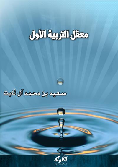غلاف كتاب معقل التربية الأول