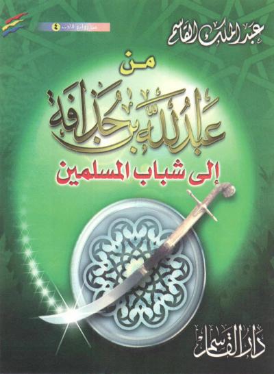 غلاف كتاب من عبد الله بن حذافة - رضي الله عنه -  إلى شباب المسلمين