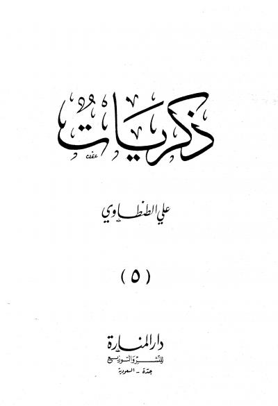 غلاف كتاب ذكريات علي الطنطاوي - المجلد الخامس