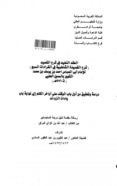 غلاف كتاب العقد النضيد في شرح القصيد