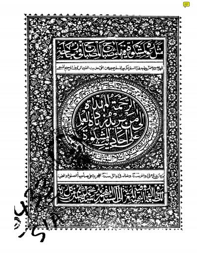 غلاف كتاب الرحمة المهداة إلى من يريد زيادة العلم على أحاديث المشكاة (نسخة المطبعة الفاروقية)