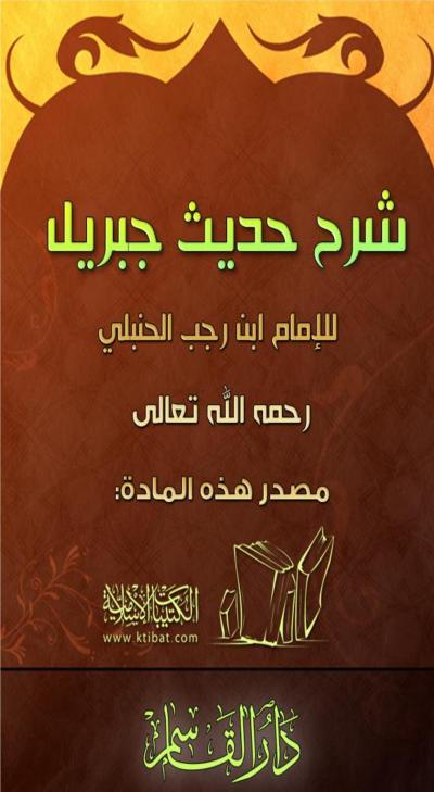 غلاف كتاب شرح حديث جبريل عليه السلام