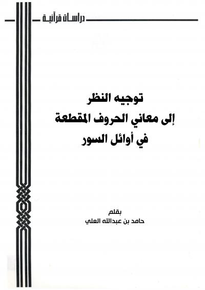 غلاف كتاب توجيه النظر إلى معاني الحروف المقطعة