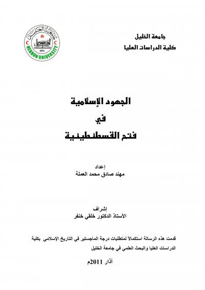 غلاف كتاب الجهود الإسلامية في فتح القسطنطينية