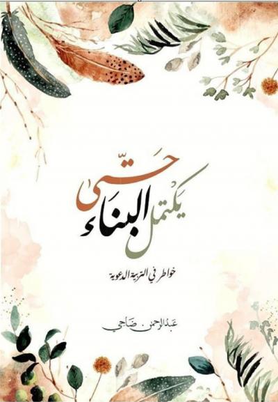 غلاف كتاب حتى يكتمل البناء