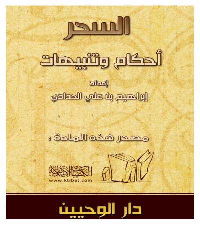 غلاف كتاب السحر أحكام وتنبيهات