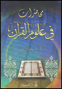 غلاف كتاب محاضرات في علوم القرآن