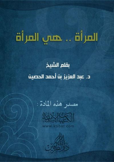 غلاف كتاب المرأة.. هي المرأة يا دعاة التغريب