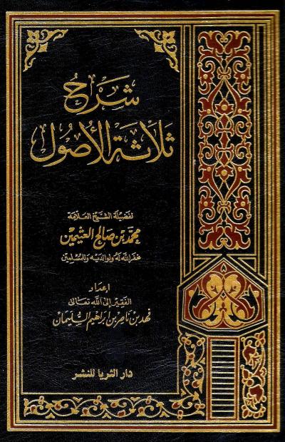 غلاف كتاب شرح ثلاثة الأصول (ت: السليمان)