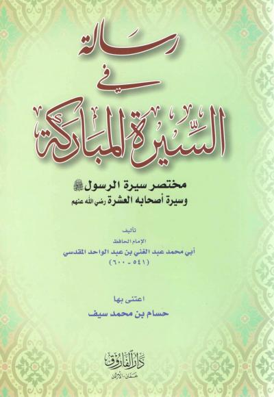 غلاف كتاب رسالة في السيرة المباركة