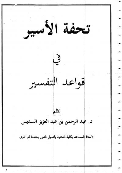 غلاف كتاب تحفة الأسير في قواعد التفسير