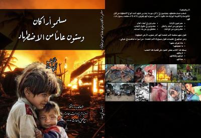 غلاف كتاب مسلمو أراكان .. وستون عاماً من الاضطهاد