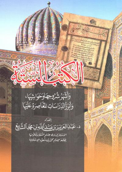 غلاف كتاب الكتب الستة وأشهر شروحها وحواشيها