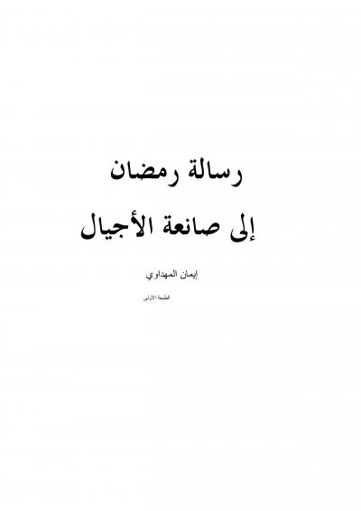غلاف كتاب رسالة رمضان إلى صانعة الاجيال