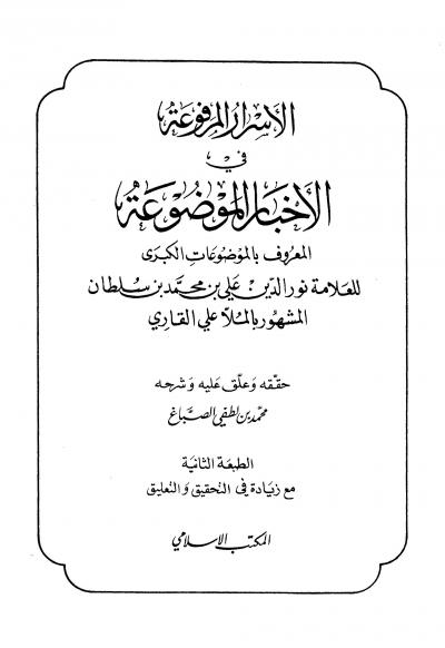 غلاف كتاب الأسرار المرفوعة في الأخبارالموضوعة المعروف بالموضوعات الكبرى