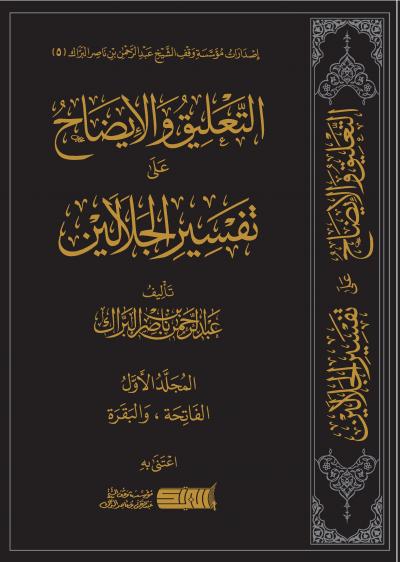 غلاف كتاب التعليق والإيضاح على تفسير الجلالين