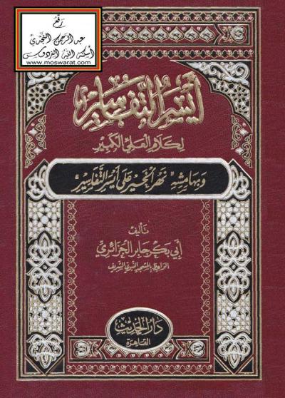 غلاف كتاب أيسر التفاسير لكلام العلي الكبير وبهامشه نهير الخير على أيسر التفاسير