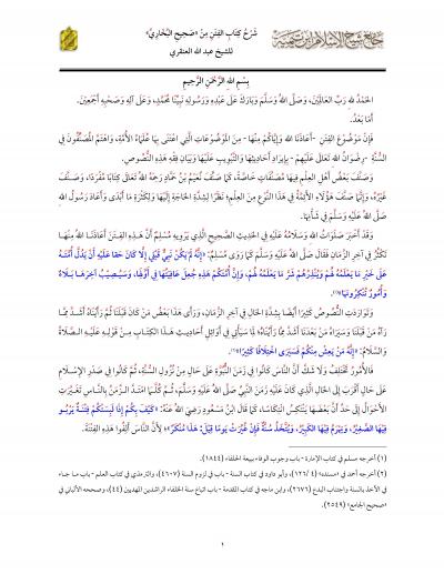 غلاف كتاب شرح كتاب الفتن من صحيح البخاري