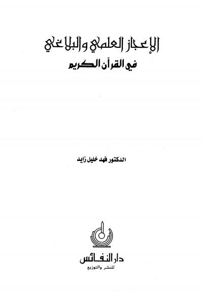 غلاف كتاب الإعجاز العلمي والبلاغي في القرآن الكريم
