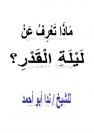 غلاف كتاب ماذا تعرف عن ليلة القدر