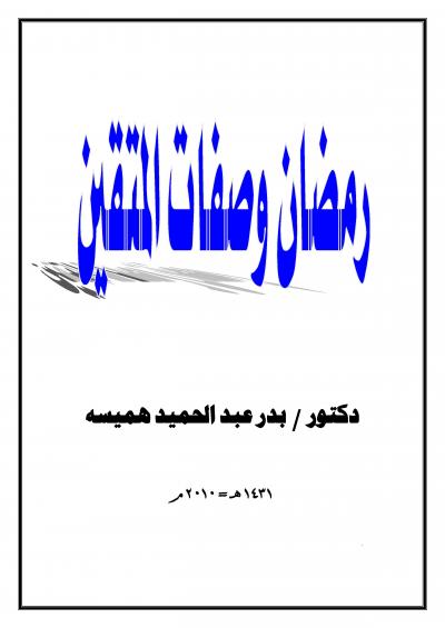 غلاف كتاب رمضان وصفات المتقين
