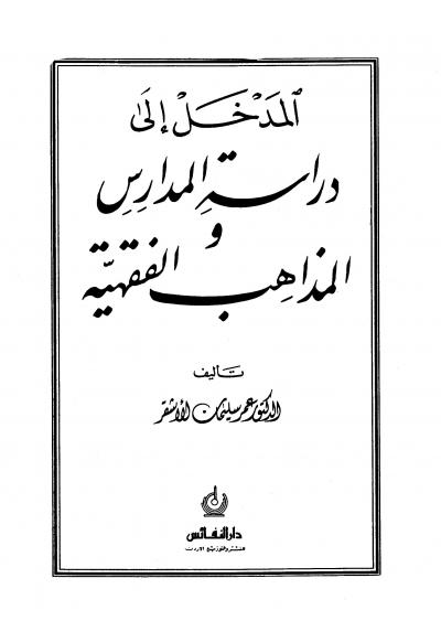 غلاف كتاب المدخل إلى دراسة المدارس والمذاهب الفقهية