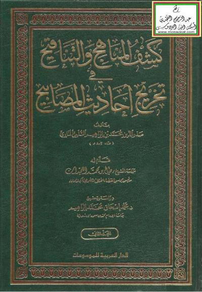 غلاف كتاب كشف المناهج والتناقيح في تخريج أحاديث المصابيح