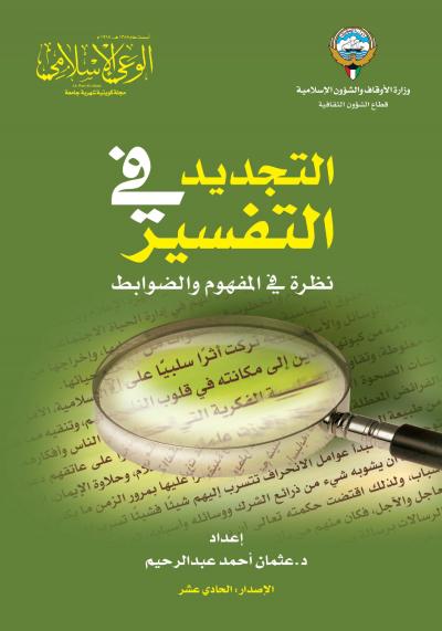 غلاف كتاب التجديد في التفسير نظرة في المفهوم والظوابط