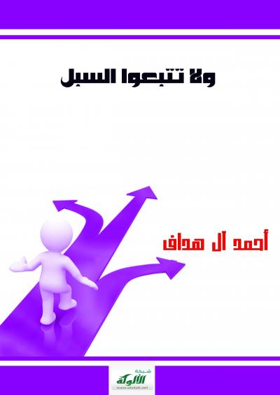 غلاف كتاب ولا تتبعوا السبل