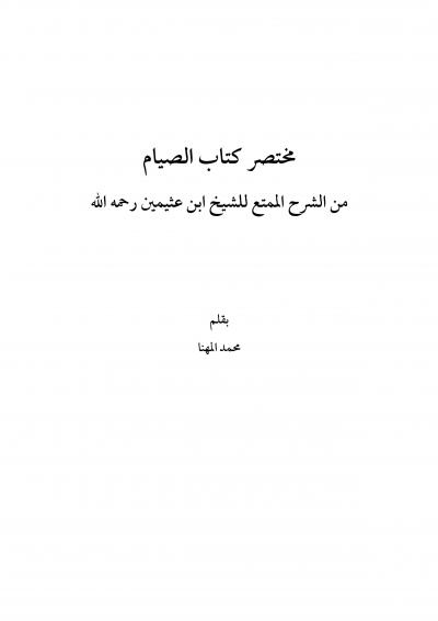 غلاف كتاب مختصر كتاب الصيام من الشرح الممتع للشيخ ابن عثيمين رحمه الله