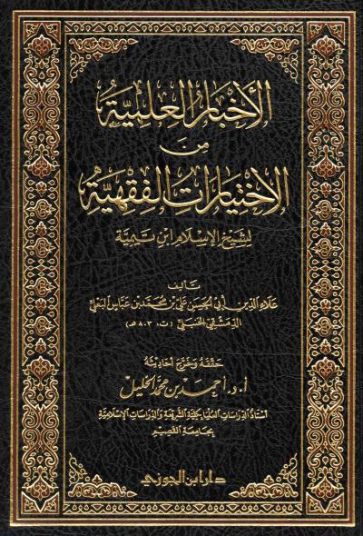 غلاف كتاب الأخبار العلمية من الاختيارات الفقهية لشيخ الإسلام ابن تيمية