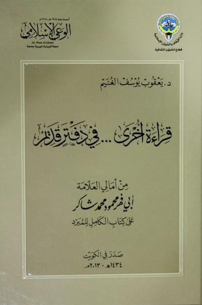 غلاف كتاب قراءة أخرى في دفتر قديم