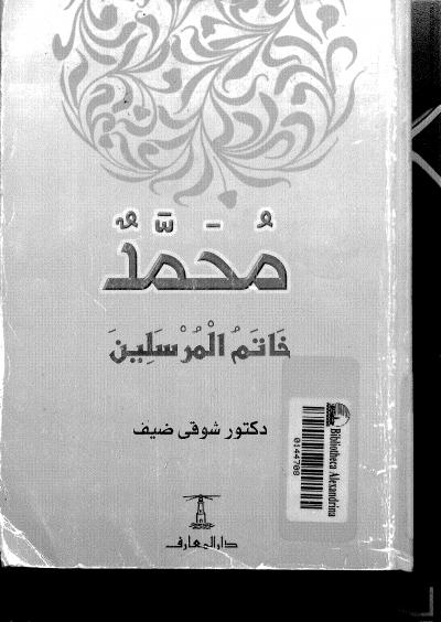 غلاف كتاب محمد خاتم المرسلين صلى الله عليه وسلم