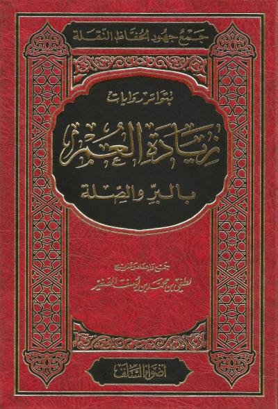 غلاف كتاب جمع جهود الحفاظ النقلة بتواتر روايات زيادة العمر بالبر والصلة