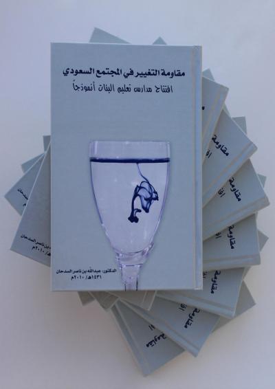 غلاف كتاب مقاومة التغيير في المجتمع السعودي افتتاح مدارس تعليم البنات أنموذجاً