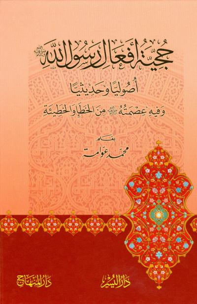 غلاف كتاب حجية أفعال رسول الله صلى الله عليه وسلم أصوليا وحديثيا وفيه عصمته صلى الله عليه وسلم من الخطأ والخطيئة