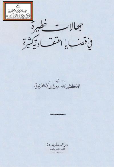غلاف كتاب جهالات خطيرة في قضايا اعتقادية كثيرة