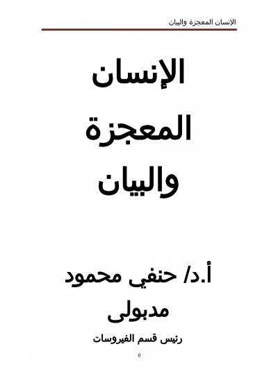 غلاف كتاب الإنسان المعجزة والبيان