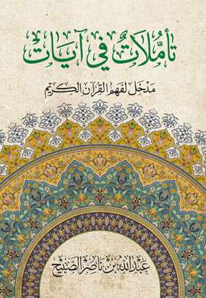 غلاف كتاب تأملات في آيات: مدخل لفهم القرآن الكريم