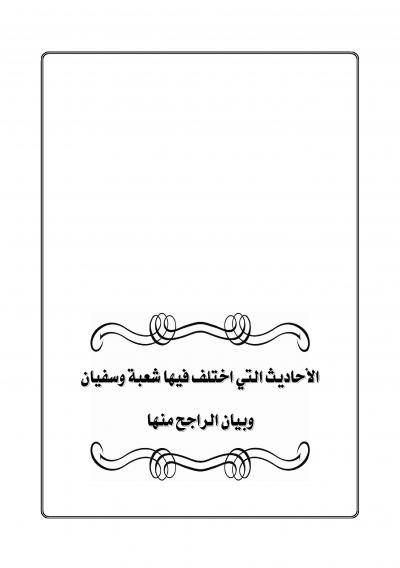 غلاف كتاب الأحاديث التي اختلف فيها شعبة وسفيان وبيان الراجح