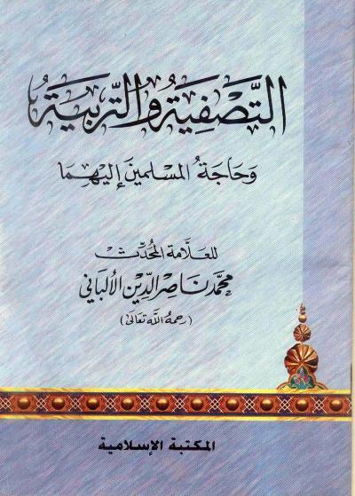 غلاف كتاب التصفية والتربية وحاجة المسلمين إليهما
