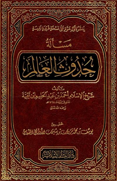 غلاف كتاب مسألة حدوث العالم