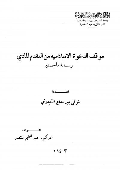غلاف كتاب موقف الدعوة الإسلامية من التقدم المادي