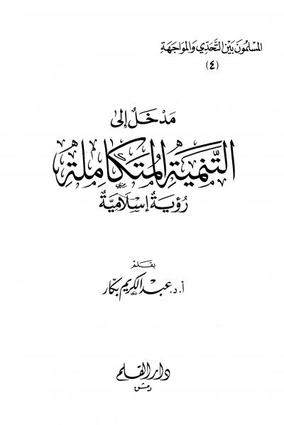 غلاف كتاب مدخل إلى التنمية المتكاملة