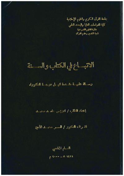غلاف كتاب الاتباع في الكتاب والسنة